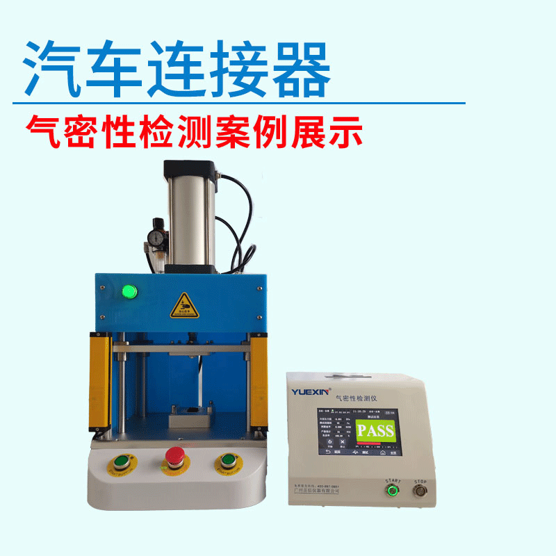 汽車連接器氣密性測(cè)試設(shè)備