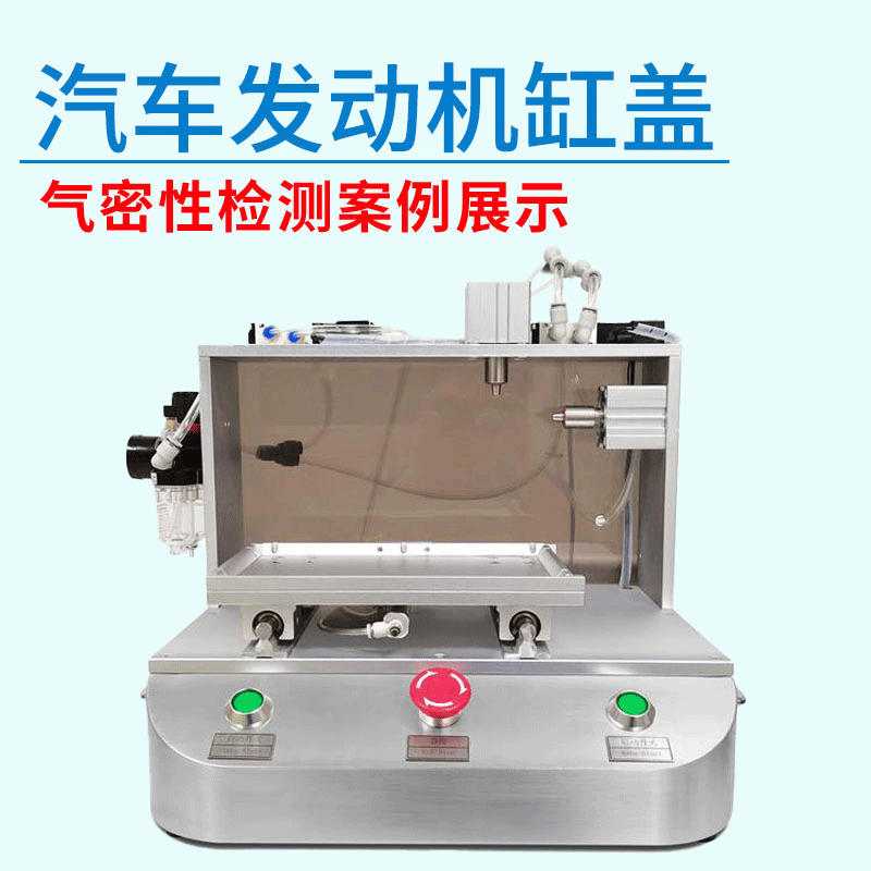 汽車發(fā)動(dòng)機(jī)缸蓋氣密性檢測(cè)設(shè)備