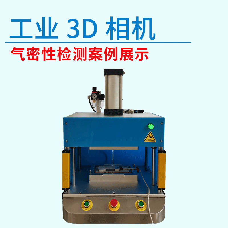 工業(yè)3D相機(jī)氣密性測試設(shè)備